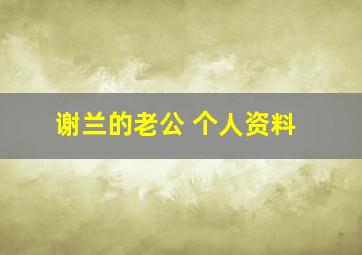 谢兰的老公 个人资料